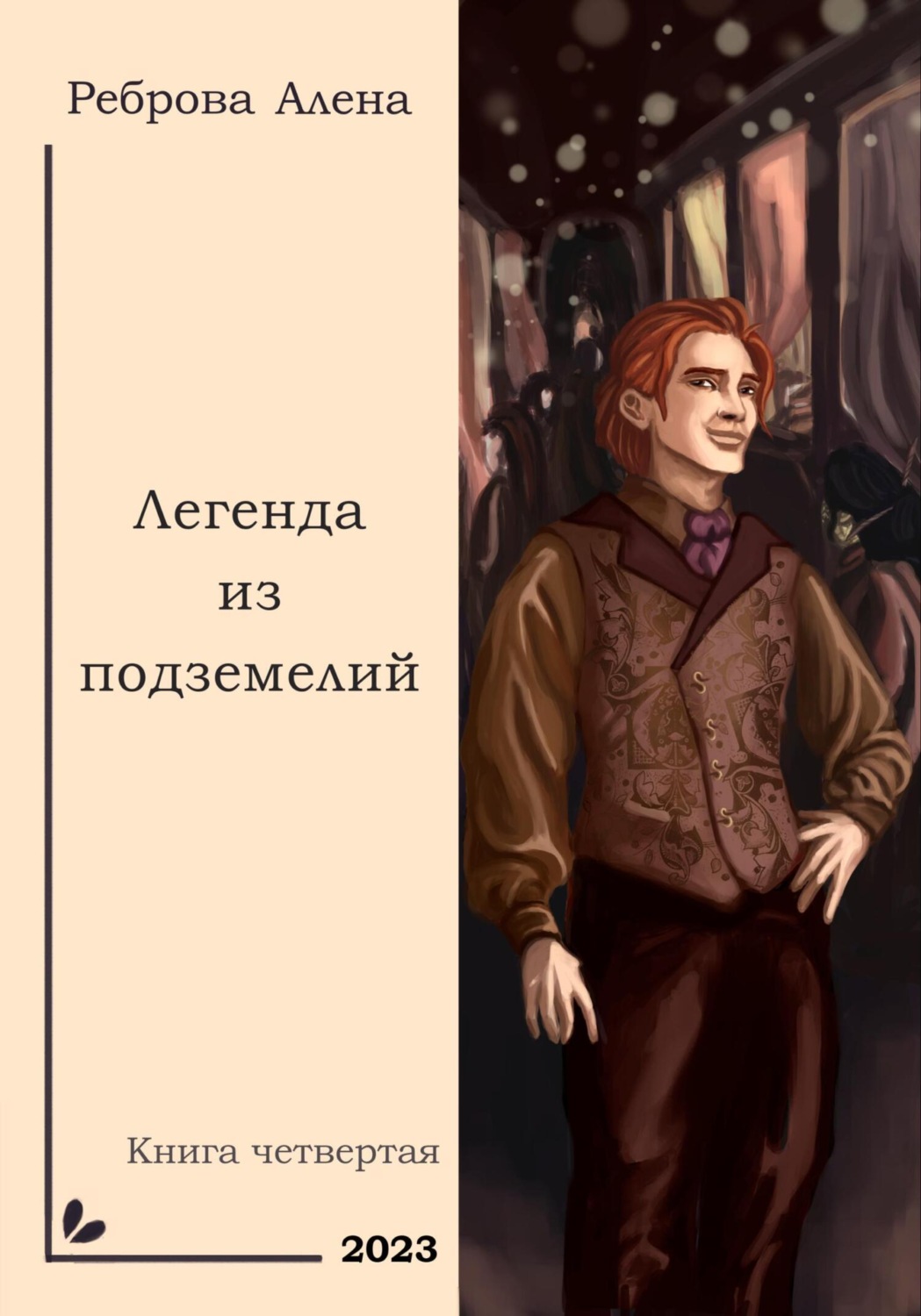 Обложка книги «Легенда из подземелий»