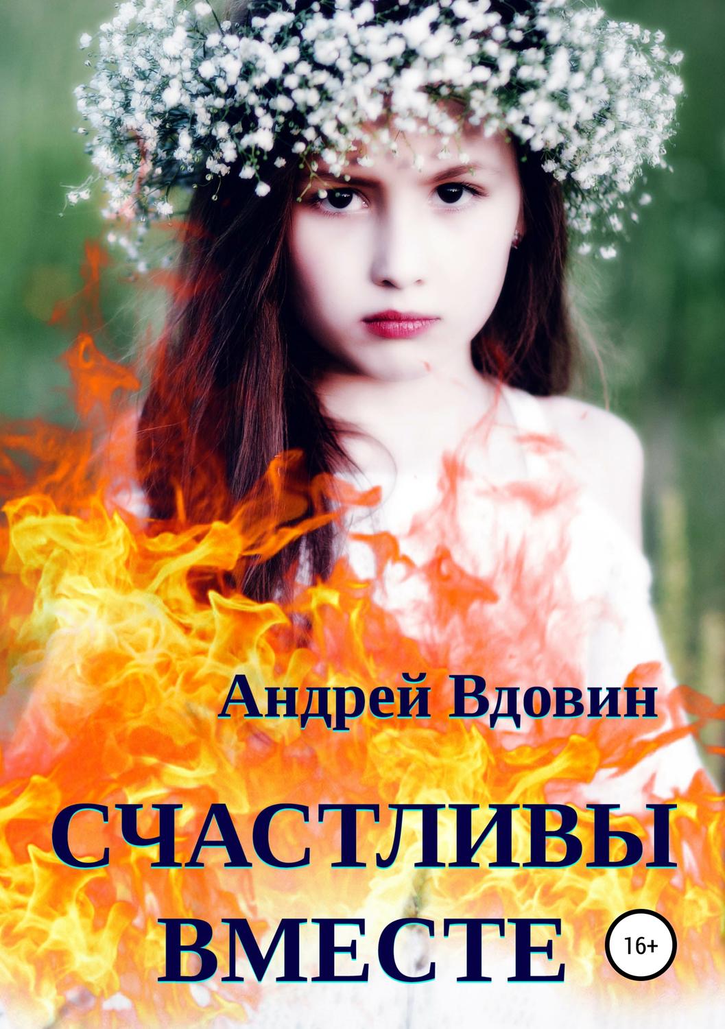 Обложка книги «Счастливы вместе. Рассказ»