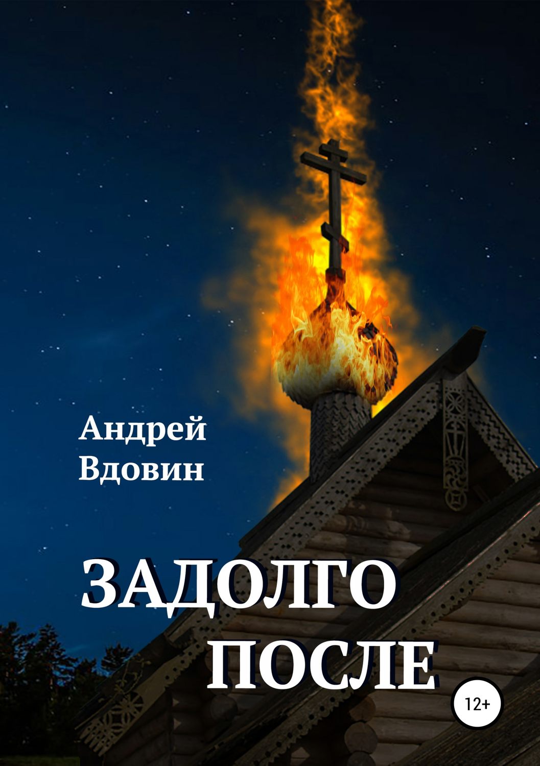 Обложка книги «Задолго после»