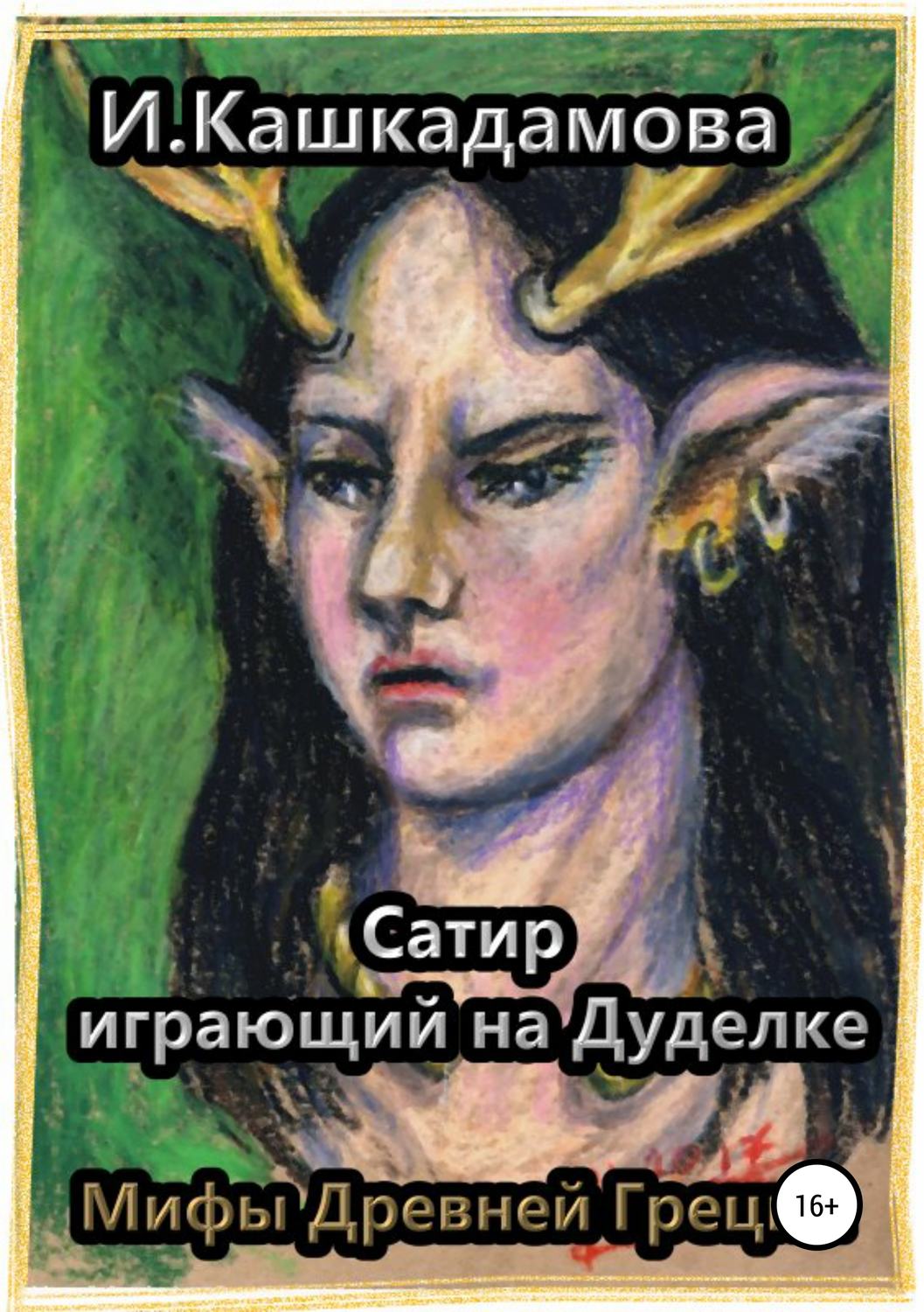 Обложка книги «Сатир, играющий на Дуделке»