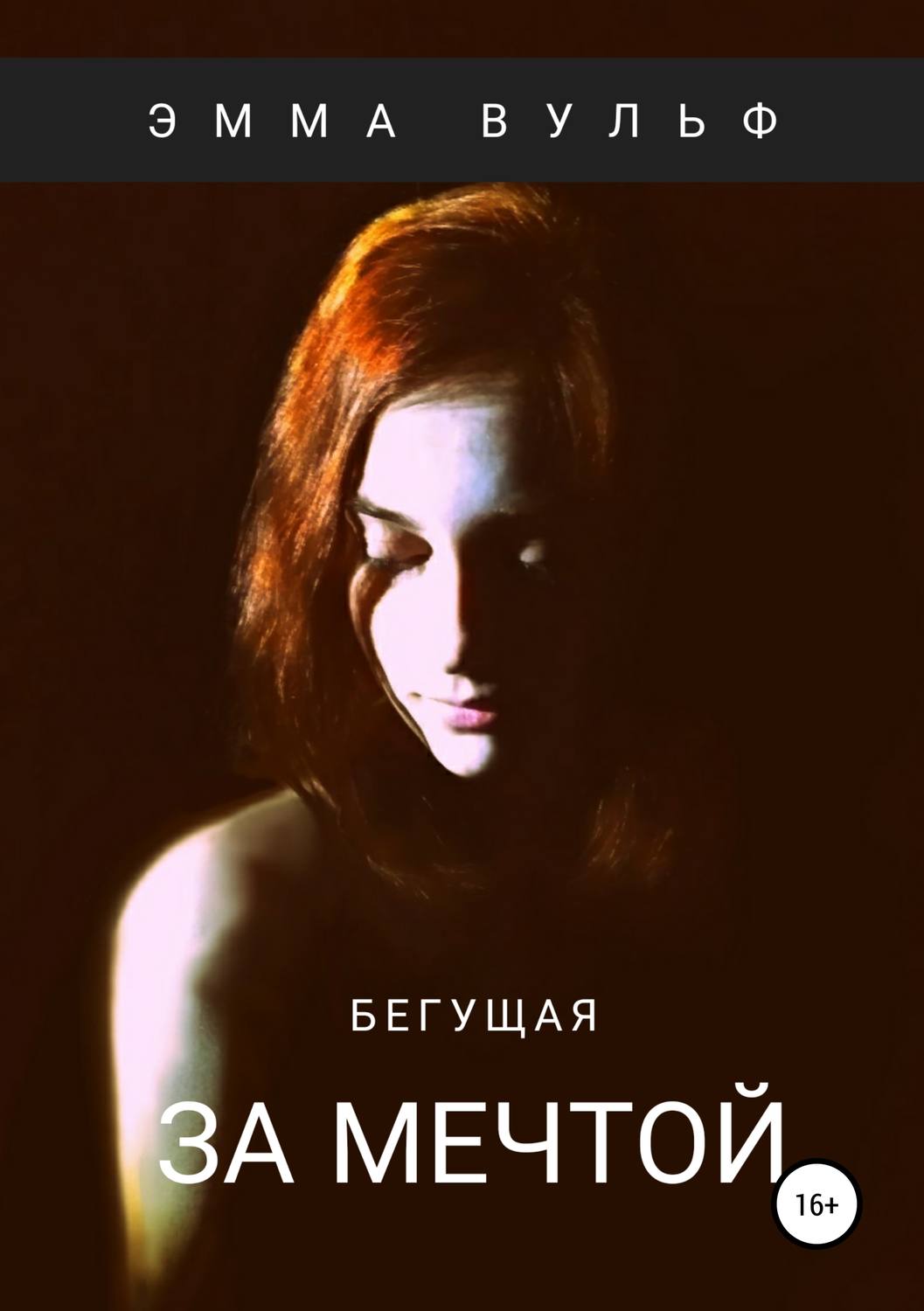 Обложка книги «Бегущая за мечтой»