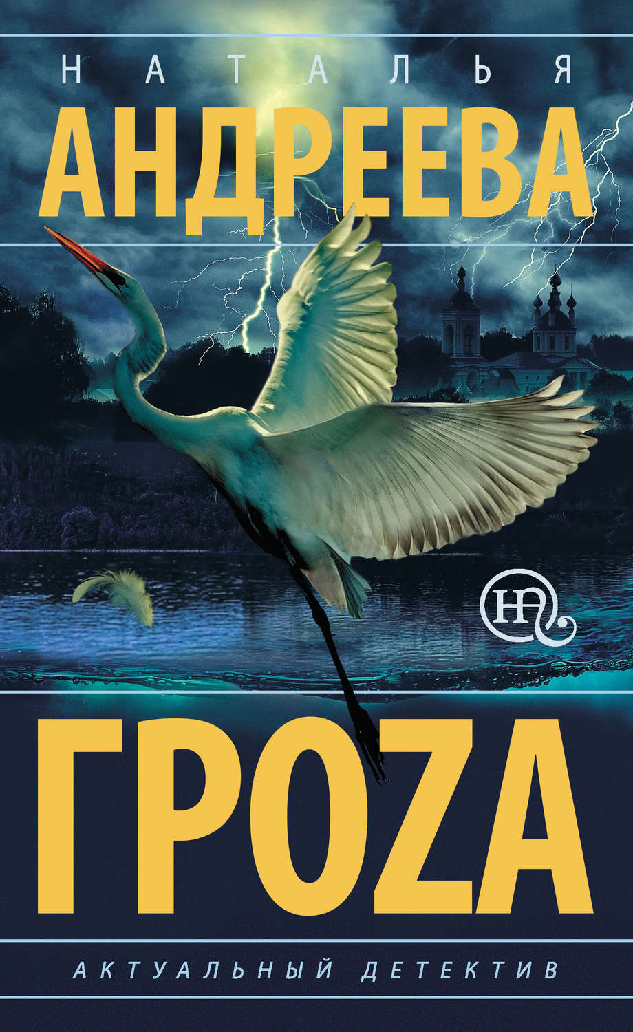 Обложка книги «Гроzа»