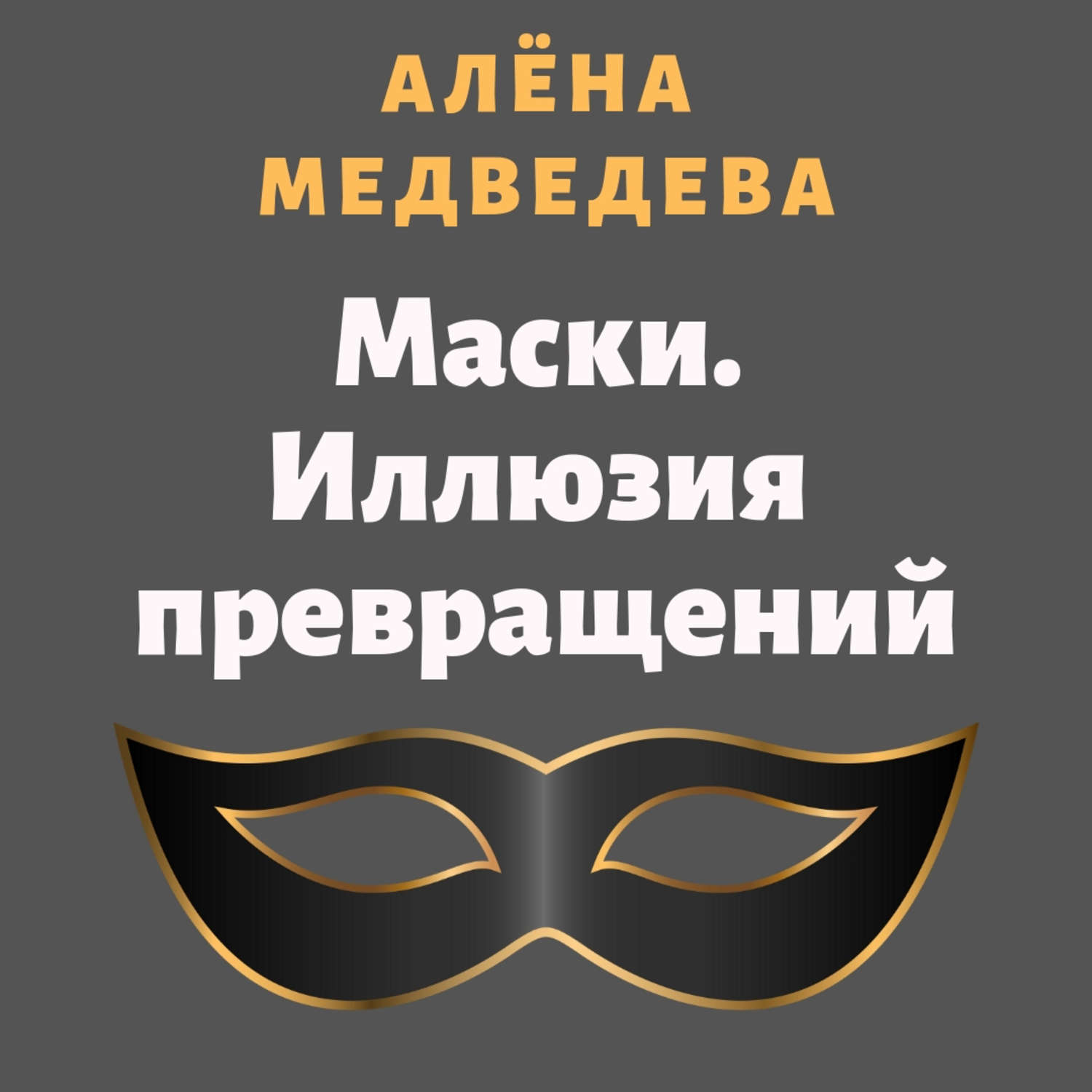 Обложка книги «Маски. Иллюзия превращений»