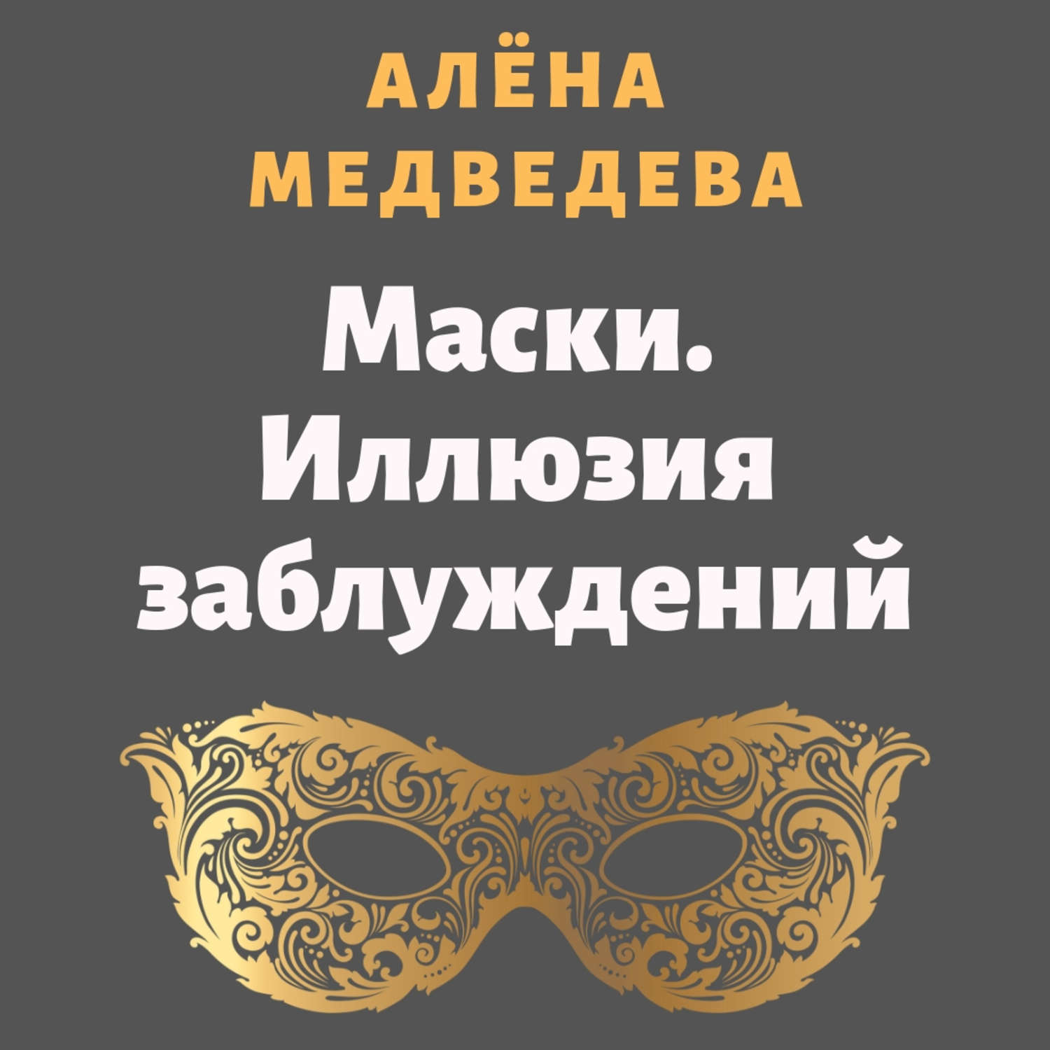 Обложка книги «Маски. Иллюзия заблуждений»