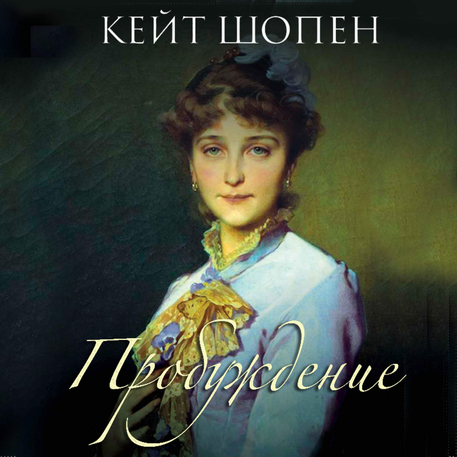 Обложка книги «Пробуждение»