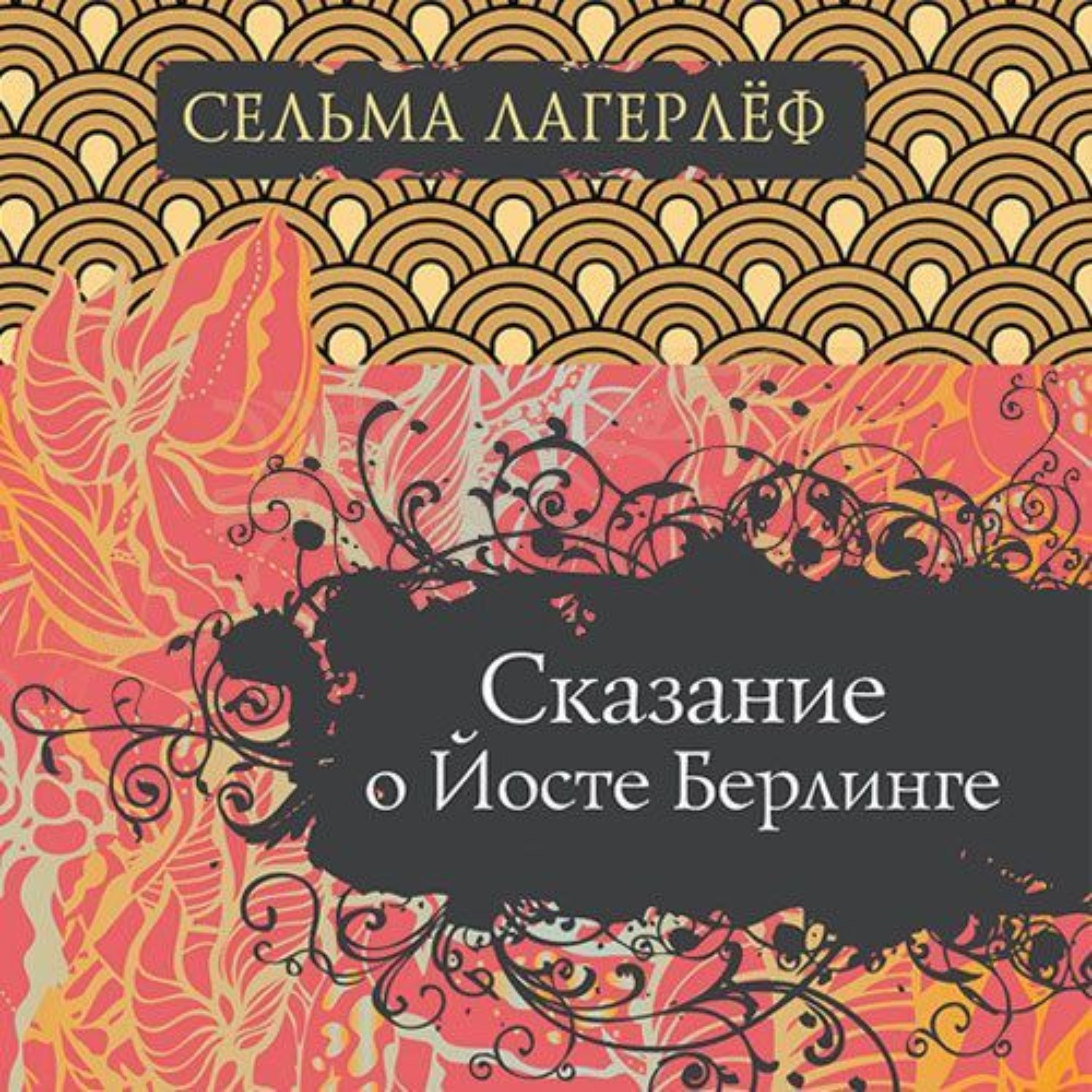 Обложка книги «Сказание о Йосте Берлинге»