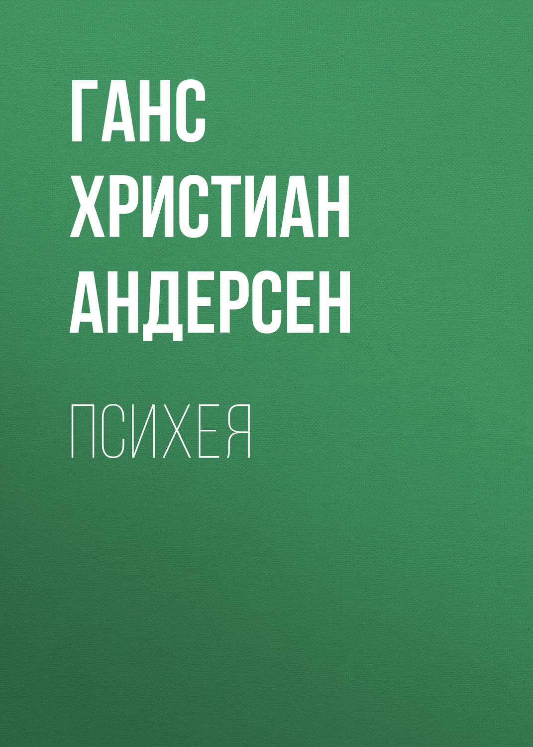 Обложка книги «Психея»