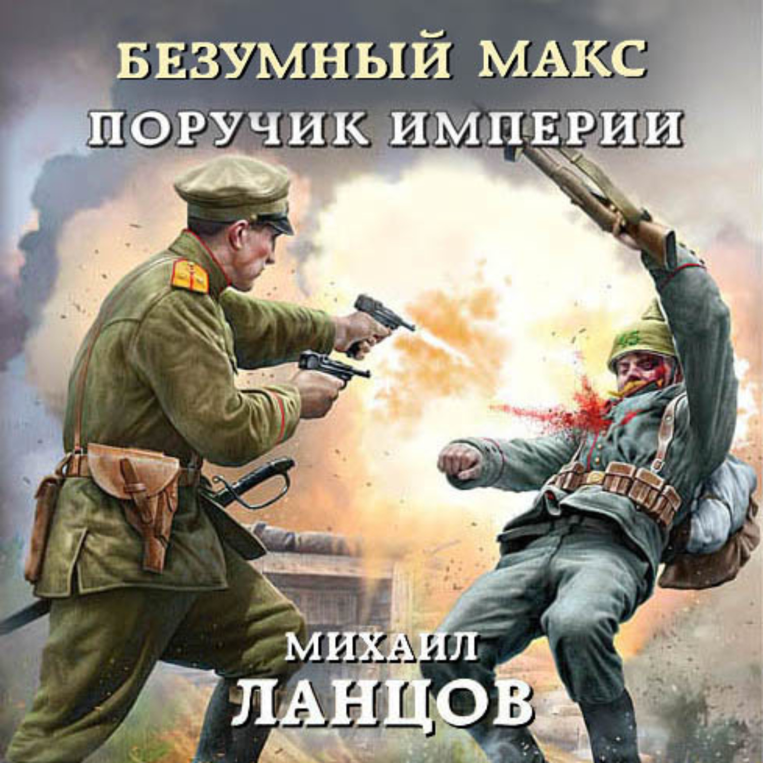 Обложка книги «Безумный Макс. Поручик Империи»