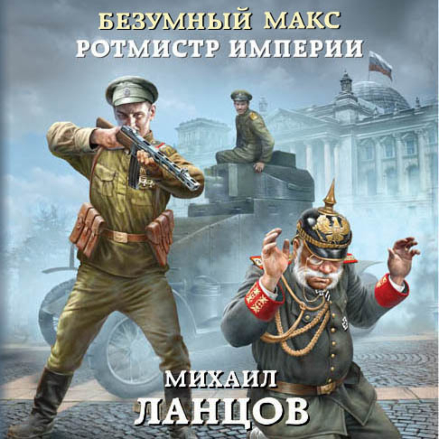 Обложка книги «Безумный Макс. Ротмистр Империи»