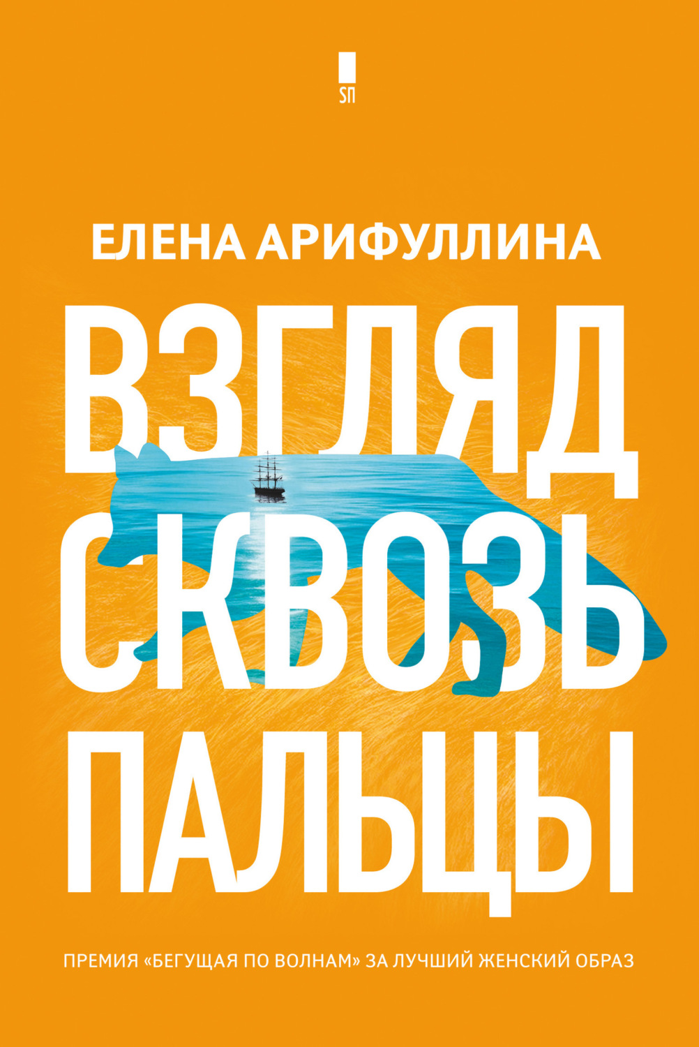 Обложка книги «Взгляд сквозь пальцы»