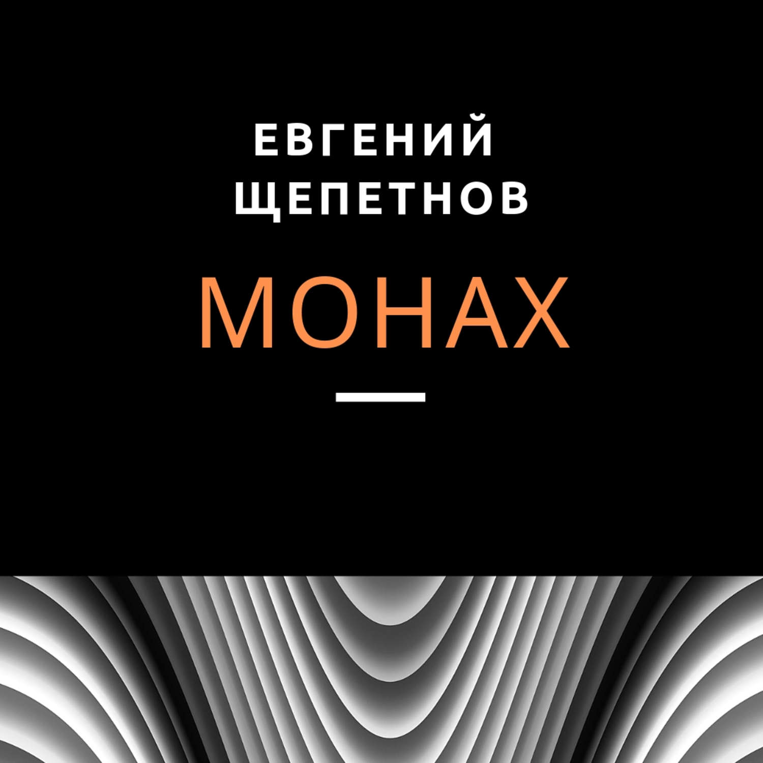 Обложка книги «Монах»