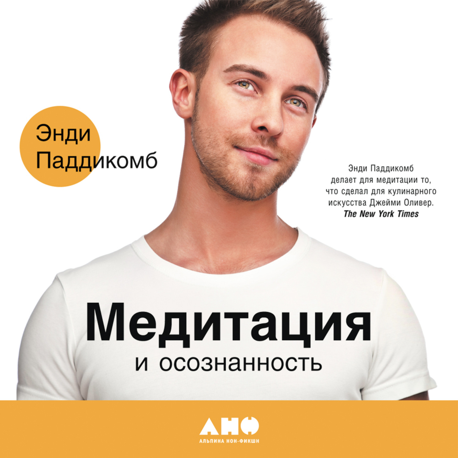 Обложка книги «Медитация и осознанность. 10 минут в день, которые приведут ваши мысли в порядок»