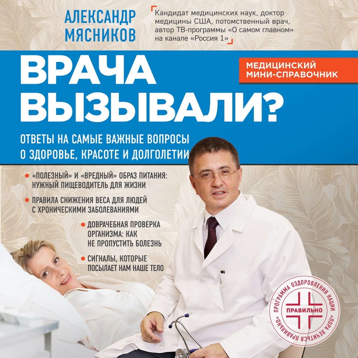 Обложка книги «Врача вызывали? Ответы на самые важные вопросы о здоровье, красоте и долголетии»