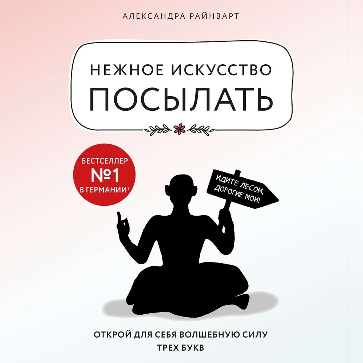 Обложка книги «Нежное искусство посылать. Открой для себя волшебную силу трех букв»
