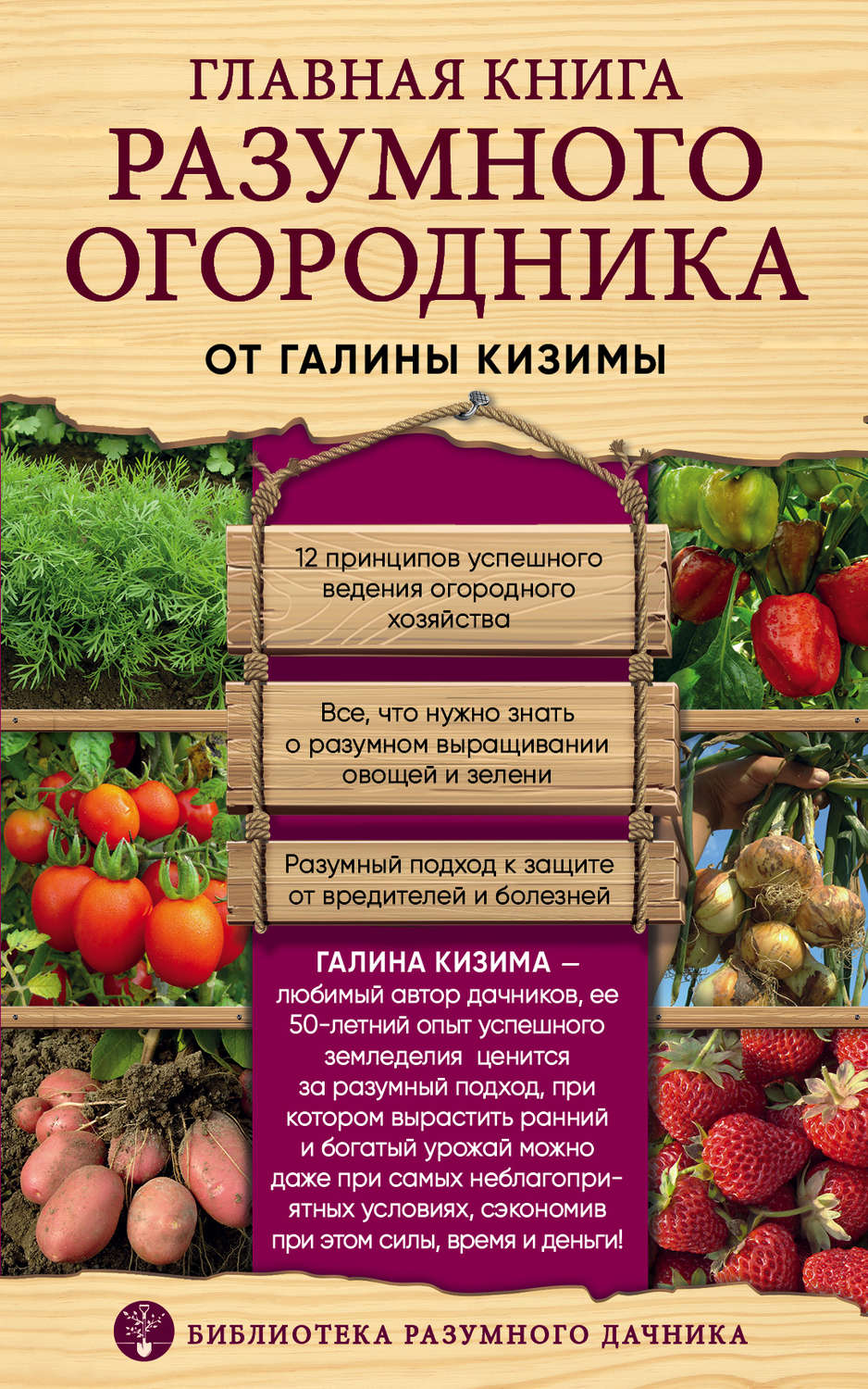 Обложка книги «Главная книга разумного огородника»