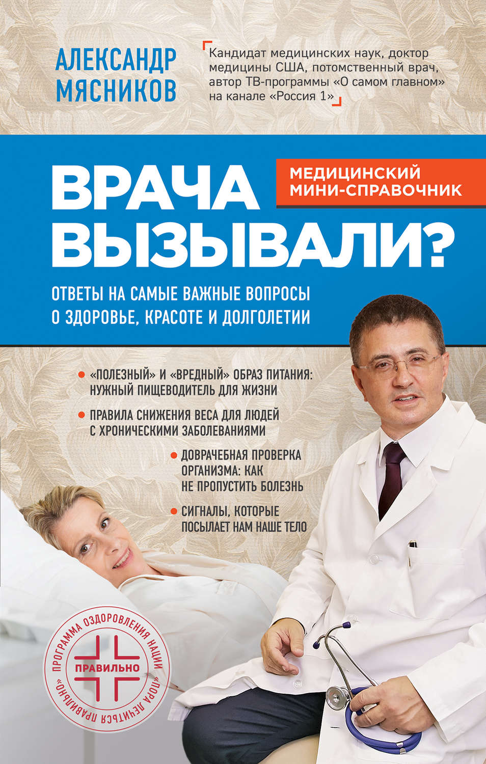 Обложка книги «Врача вызывали? Ответы на самые важные вопросы о здоровье, красоте и долголетии»