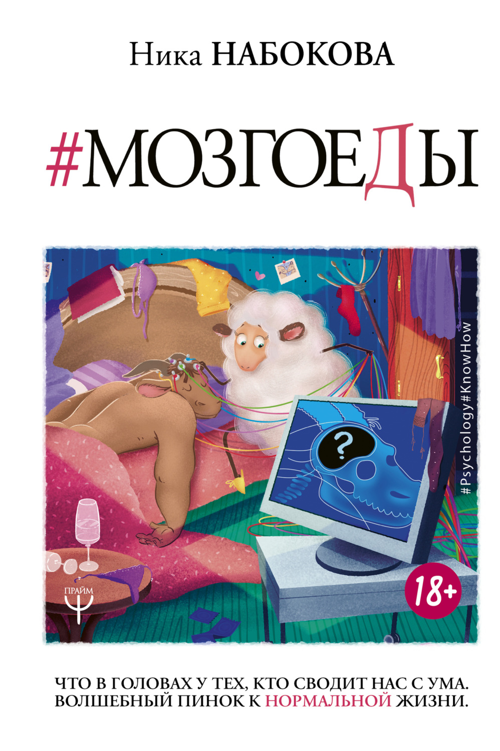 Обложка книги «Мозгоеды. Что в головах у тех, кто сводит нас с ума. Волшебный пинок к нормальной жизни»