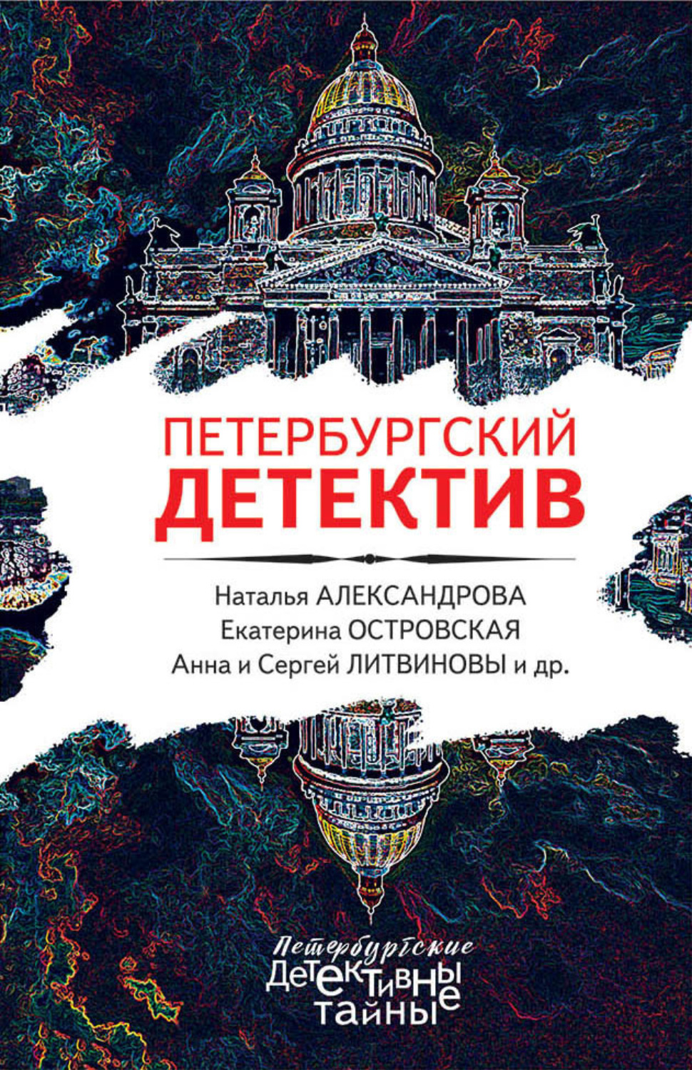 Обложка книги «Петербургский детектив»