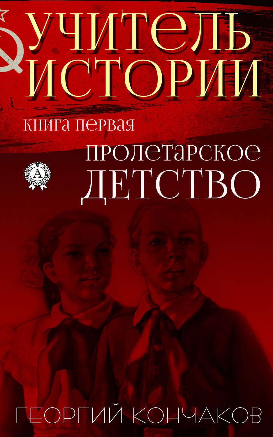 Обложка книги «Учитель истории. Книга первая.Пролетарское детство»