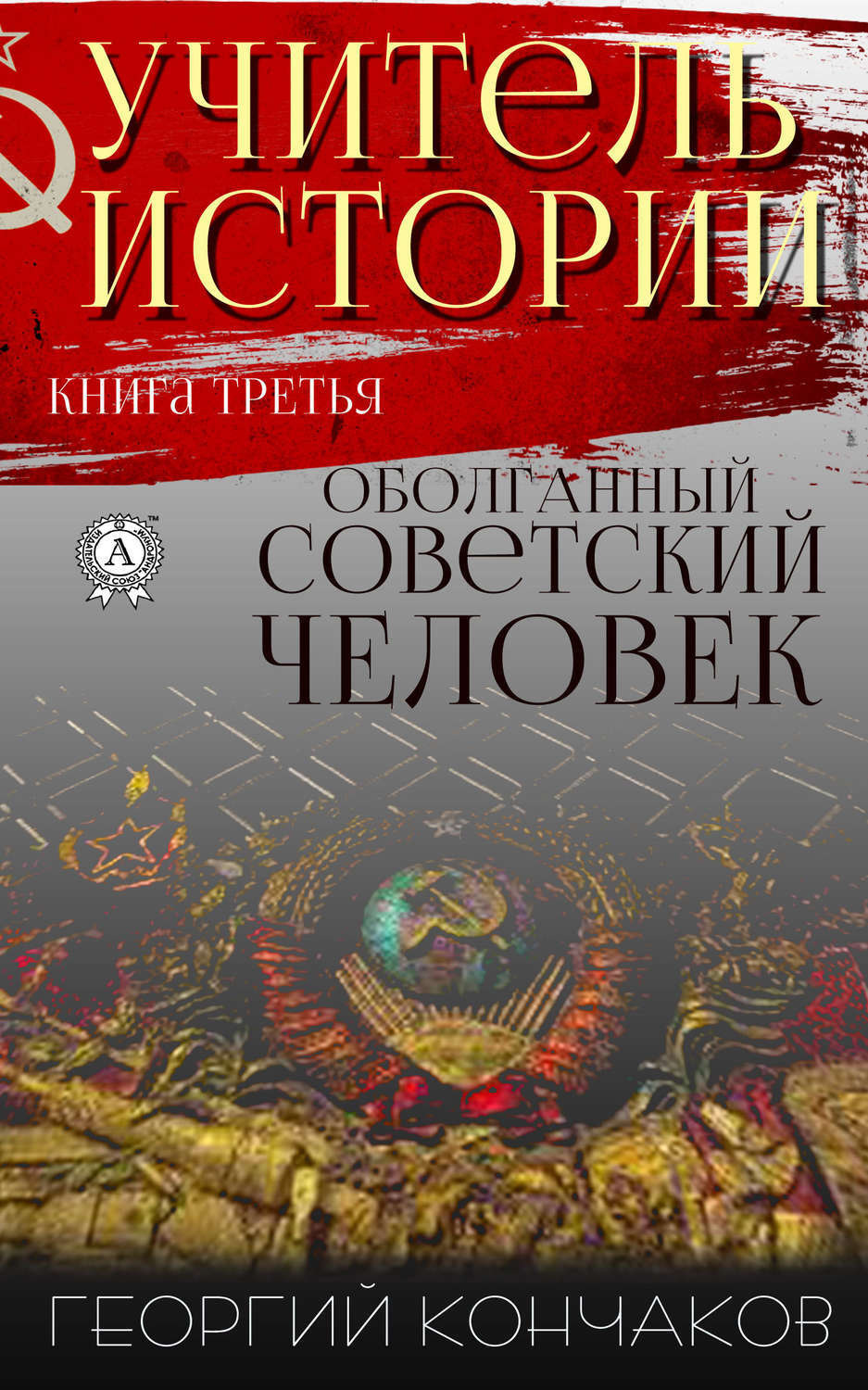 Обложка книги «Учитель истории. Книга третья. Оболганный советский человек»