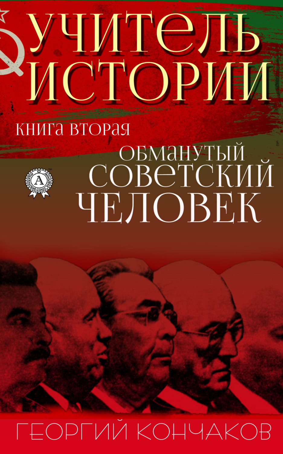 Обложка книги «Учитель истории. Книга вторая. Обманутый советский человек»