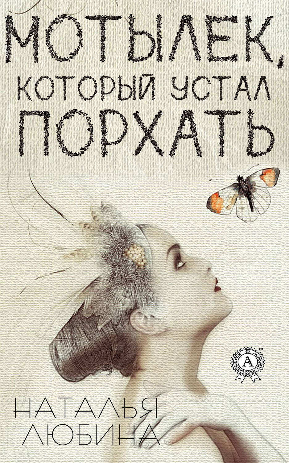 Обложка книги «Мотылек, который устал порхать»