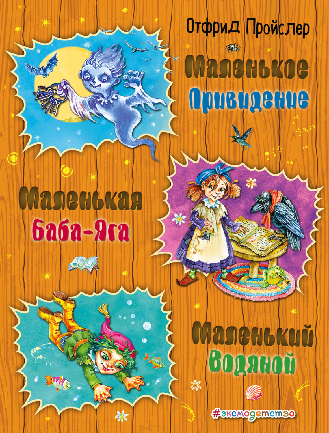 Обложка книги «Маленькая Баба-Яга. Маленький Водяной. Маленькое Привидение»