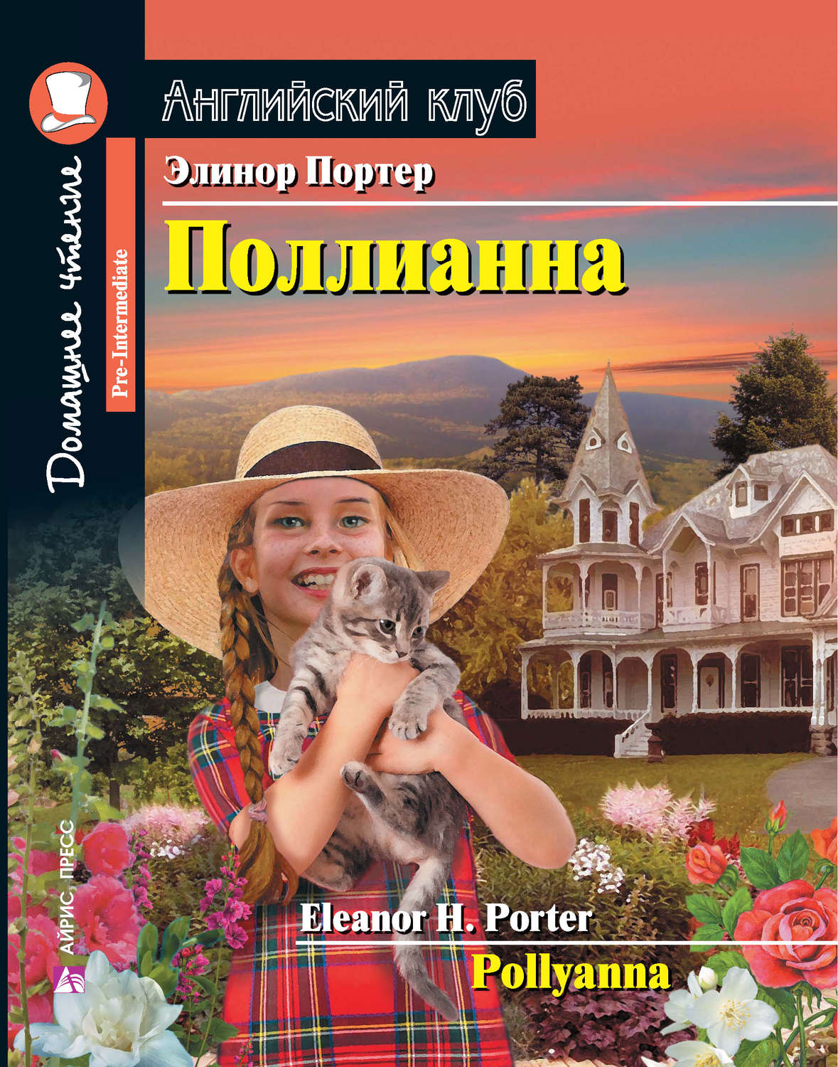 Обложка книги «Поллианна / Pollyanna»