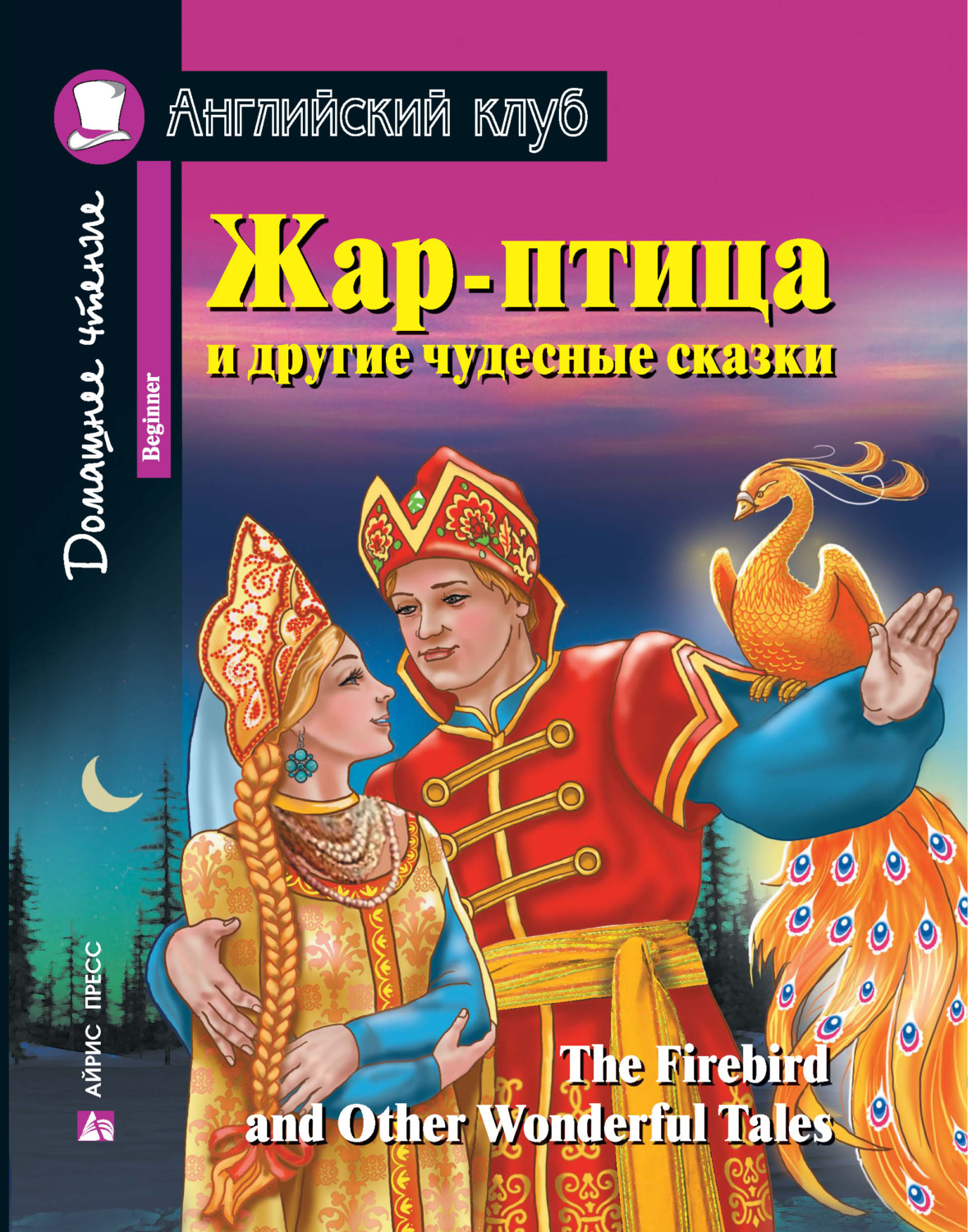 Обложка книги «Жар-птица и другие чудесные сказки / The Firebird and Other Wonderful Tales»