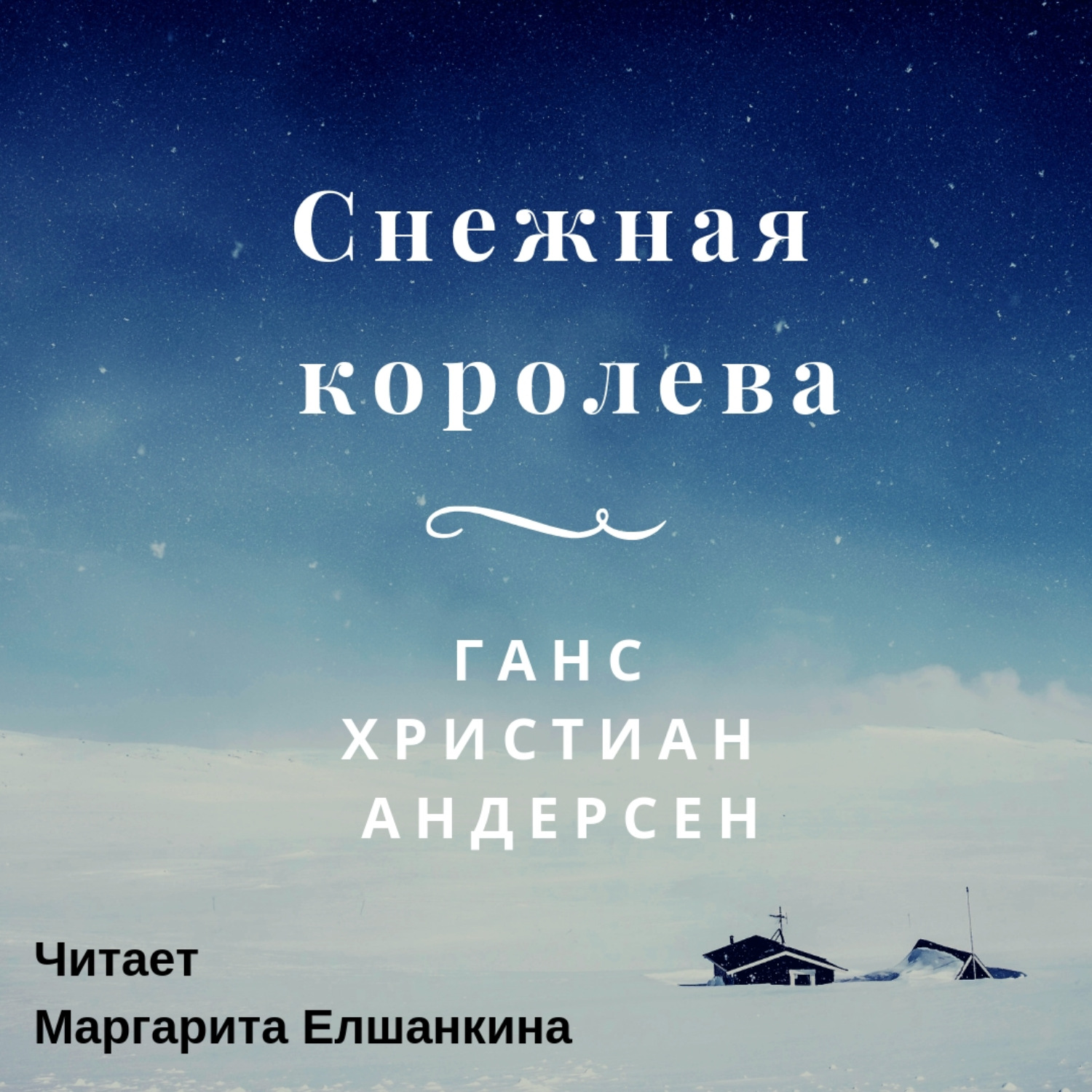 Обложка книги «Снежная королева»