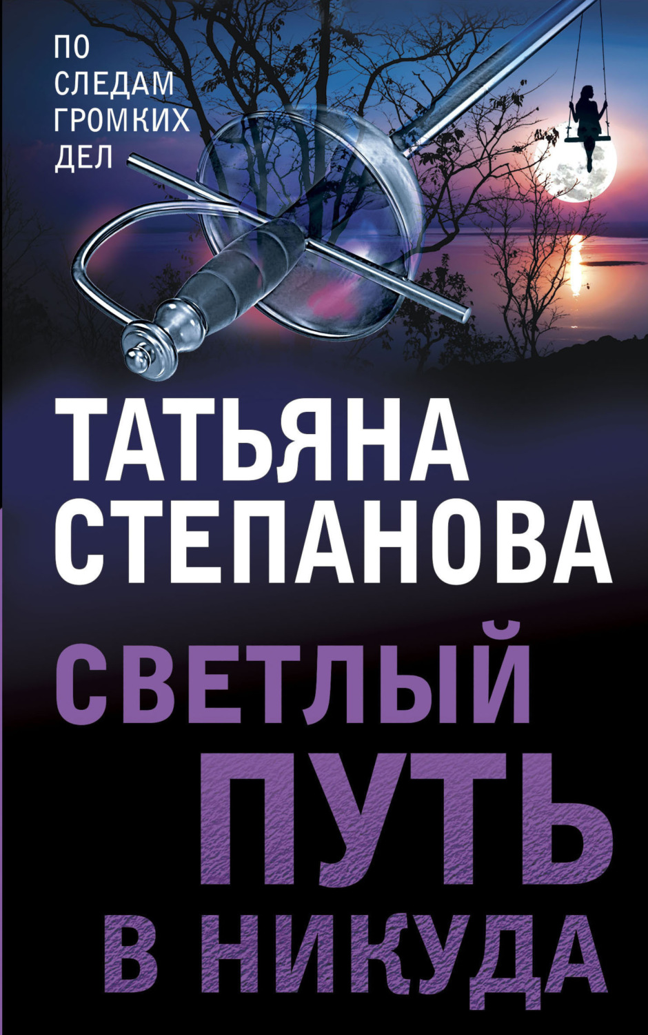Обложка книги «Светлый путь в никуда»