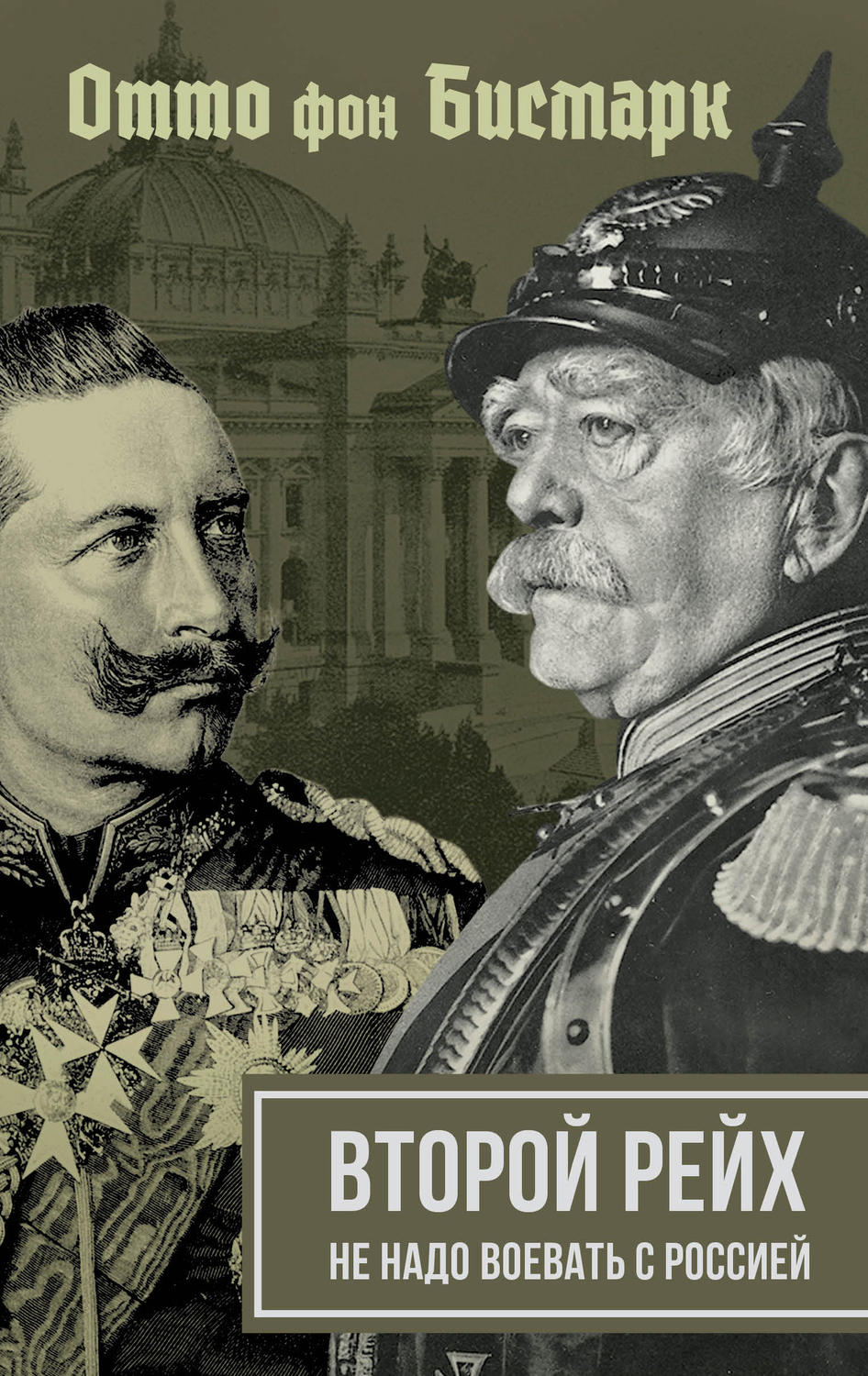 Обложка книги «Второй рейх. Не надо воевать с Россией»