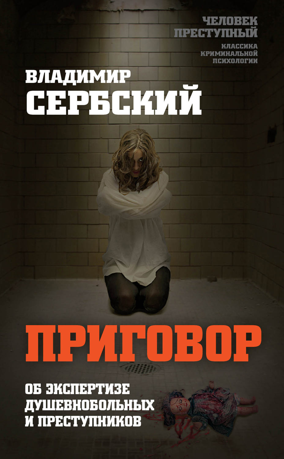 Обложка книги «Приговор. Об экспертизе душевнобольных и преступников»