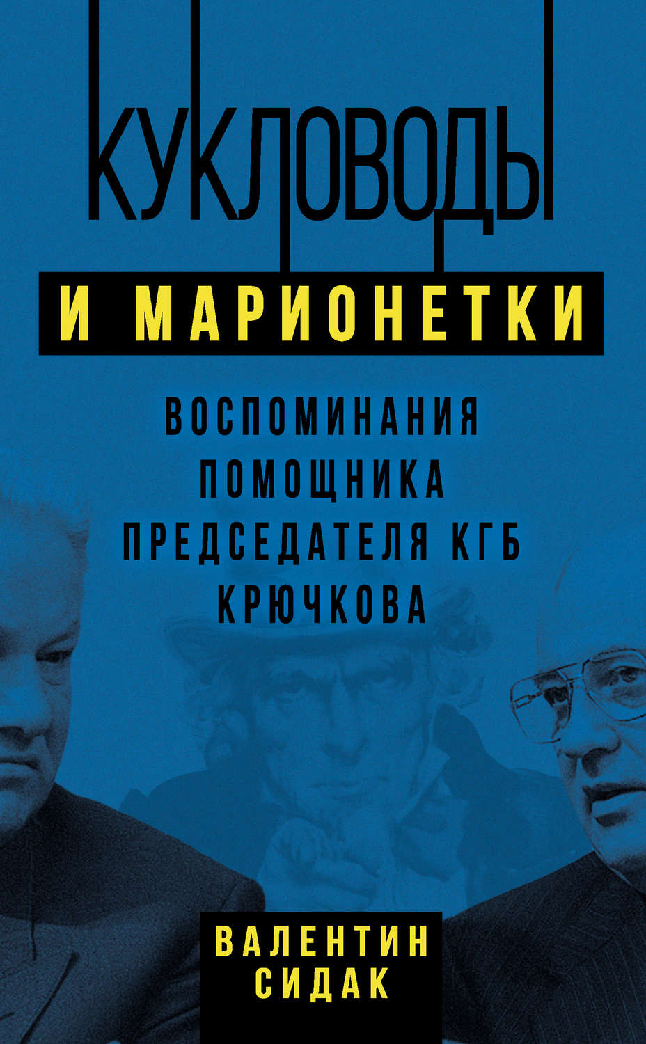 Обложка книги «Кукловоды и марионетки. Воспоминания помощника председателя КГБ Крючкова»