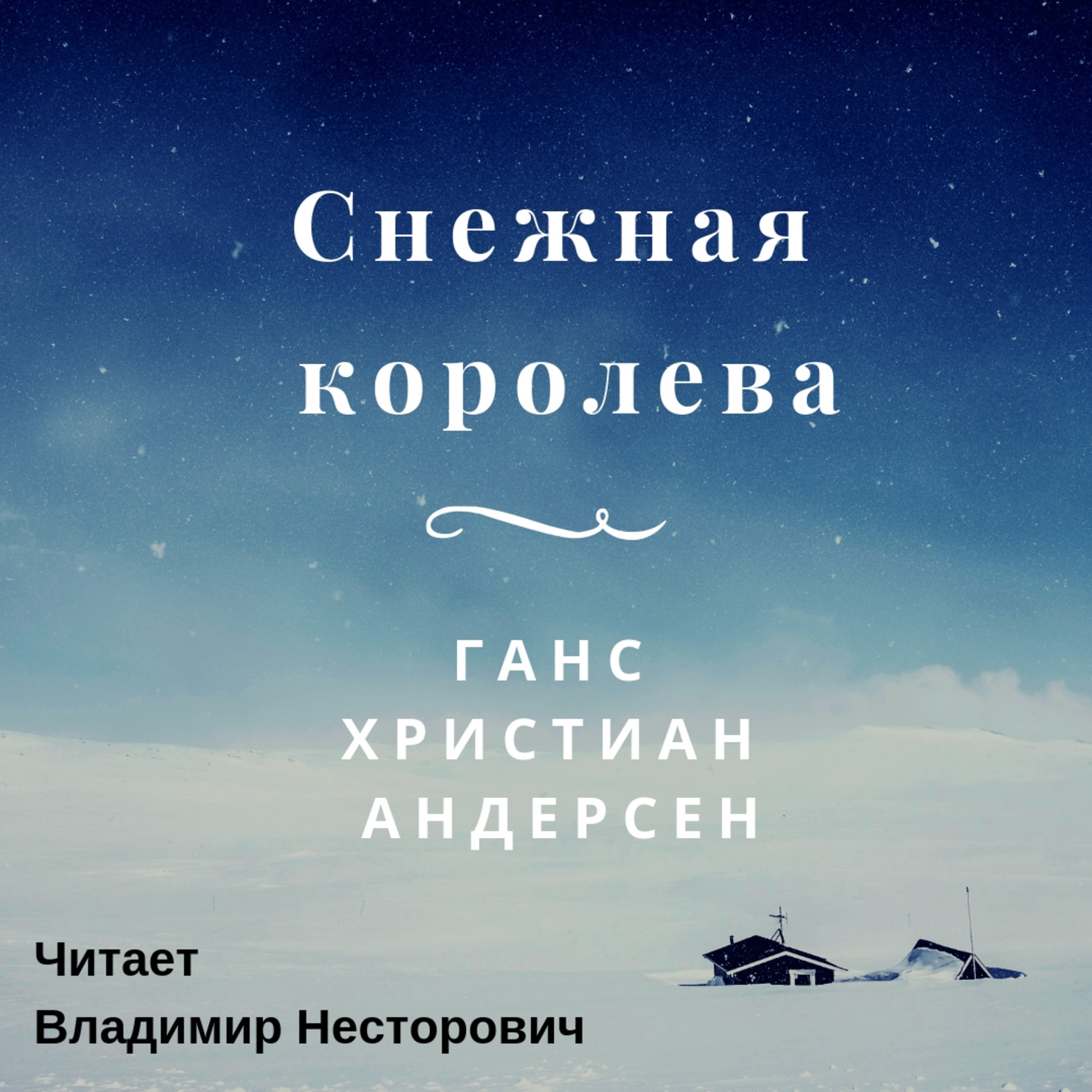 Обложка книги «Снежная королева»