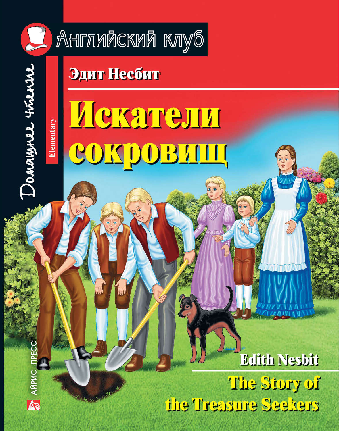 Обложка книги «Искатели сокровищ / The Story of the Treasure Seekers»