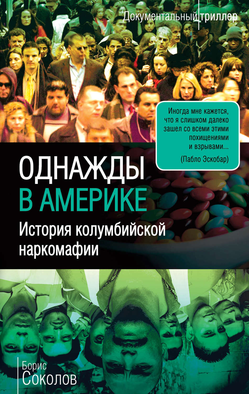 Обложка книги «Однажды в Америке. История колумбийской наркомафии»