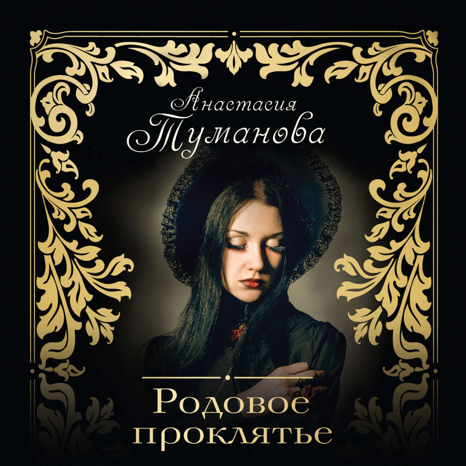 Обложка книги «Родовое проклятье»
