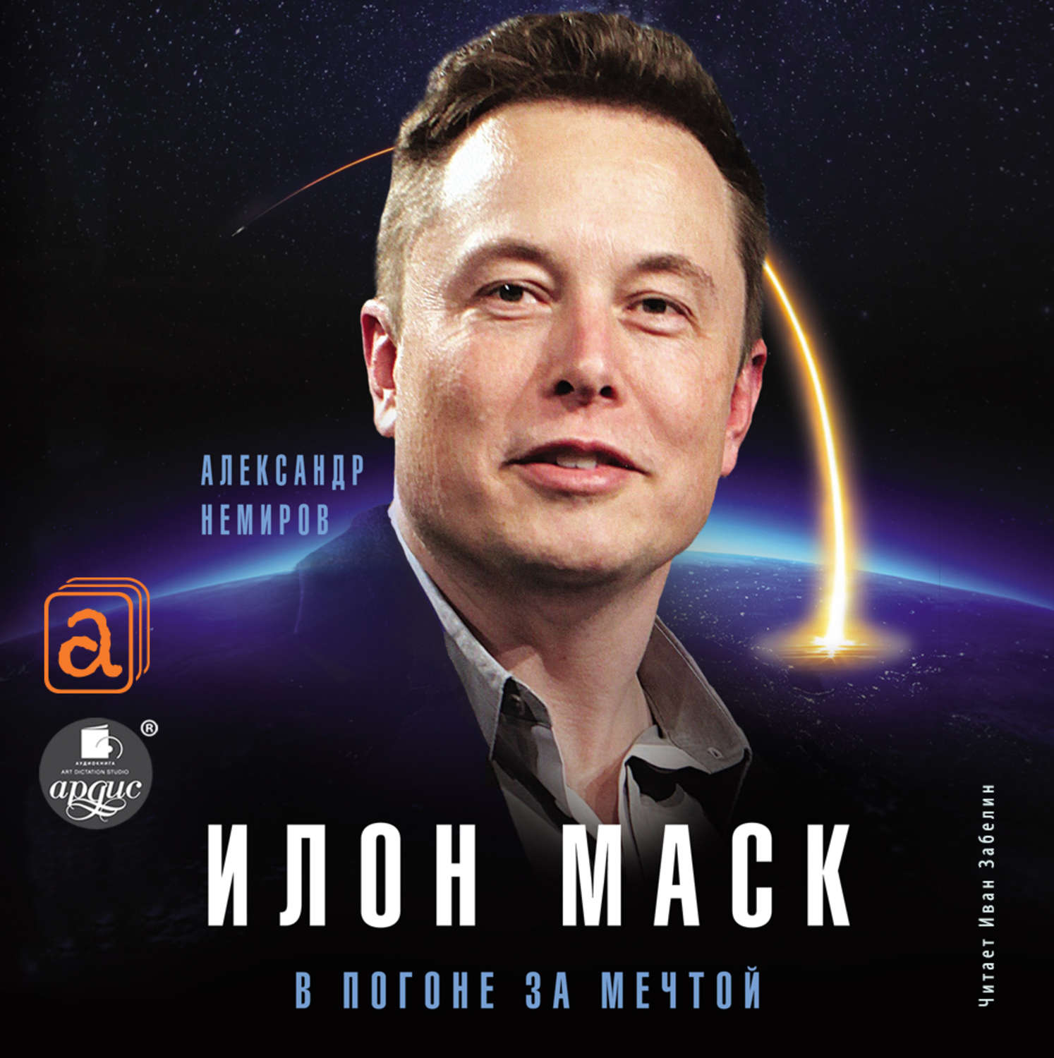 Обложка книги «Илон Маск. В погоне за мечтой»