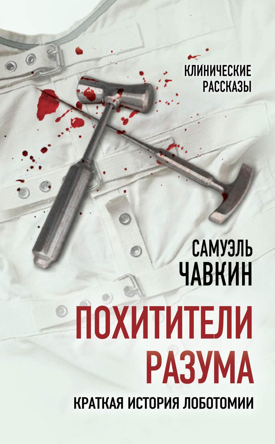 Обложка книги «Похитители разума. Краткая история лоботомии»