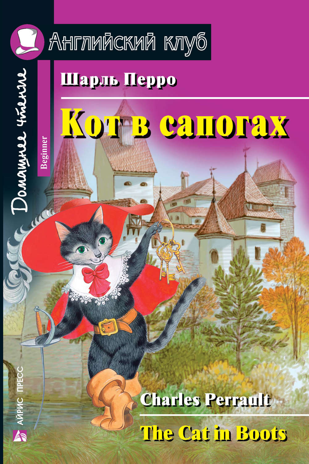 Обложка книги «Кот в сапогах / The Cat in Boots»
