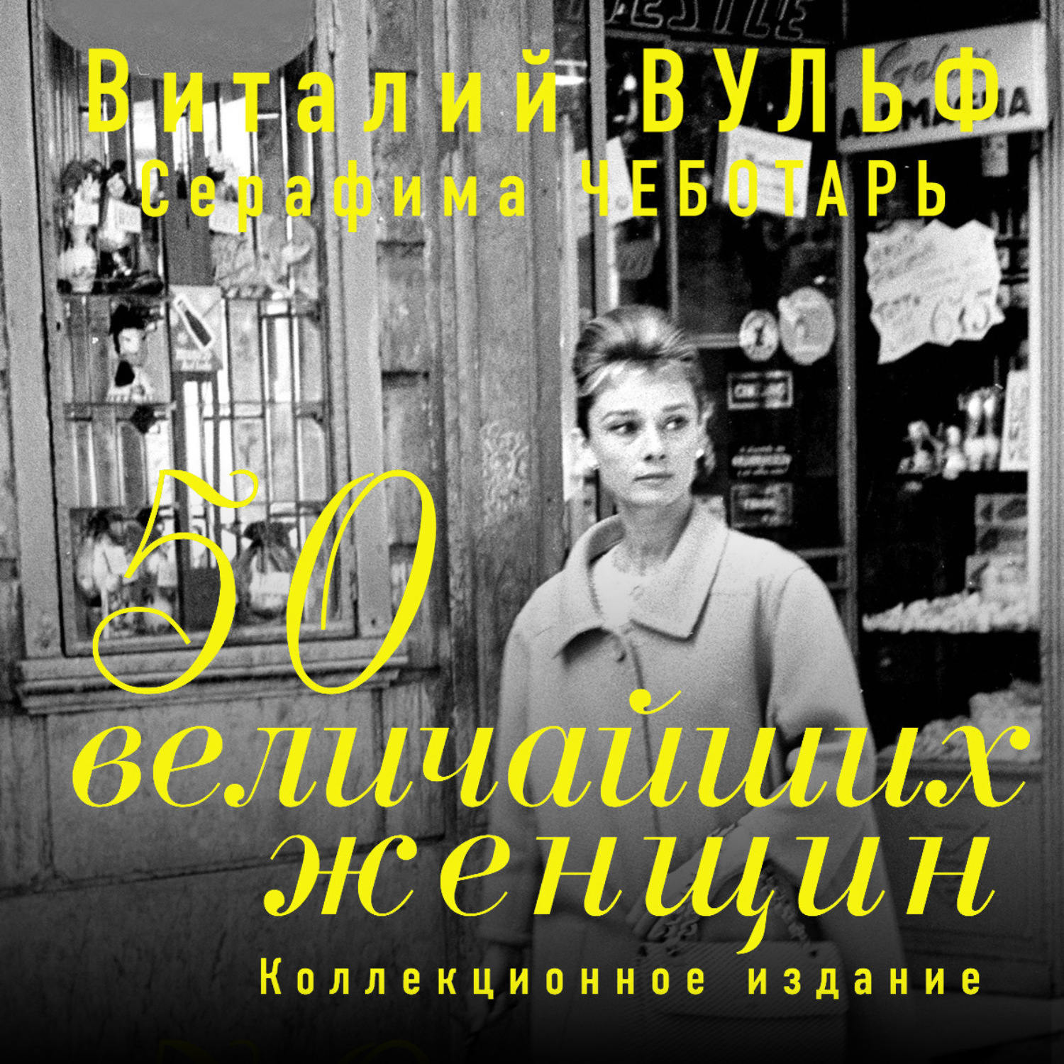 Обложка книги «50 величайших женщин. Коллекционное издание»