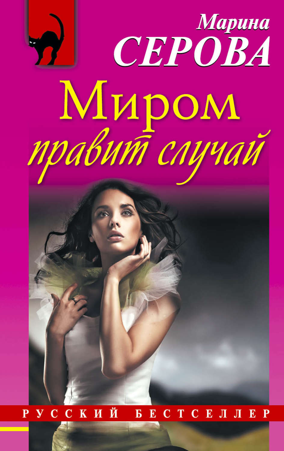 Обложка книги «Миром правит случай»