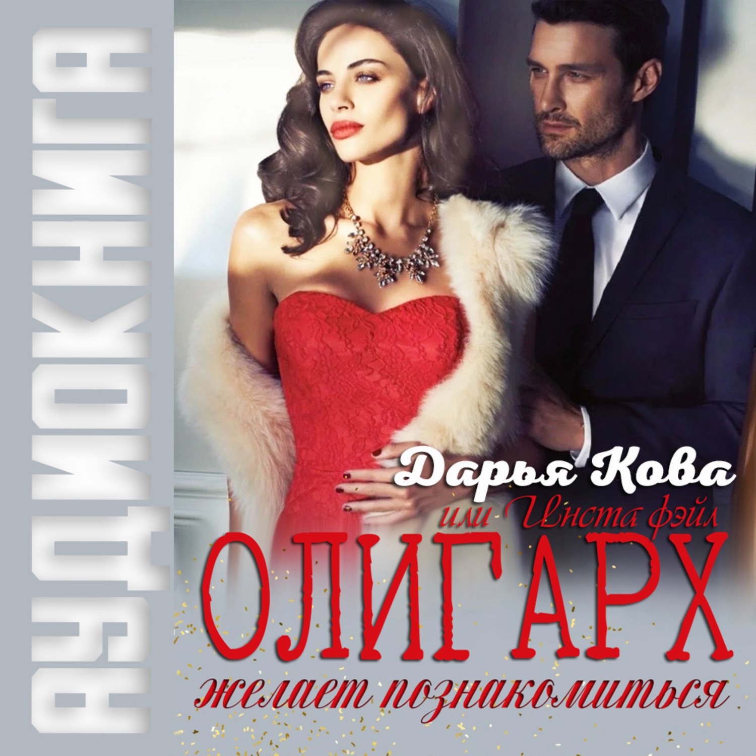Обложка книги «Олигарх желает познакомиться, или Insta фэйл!»