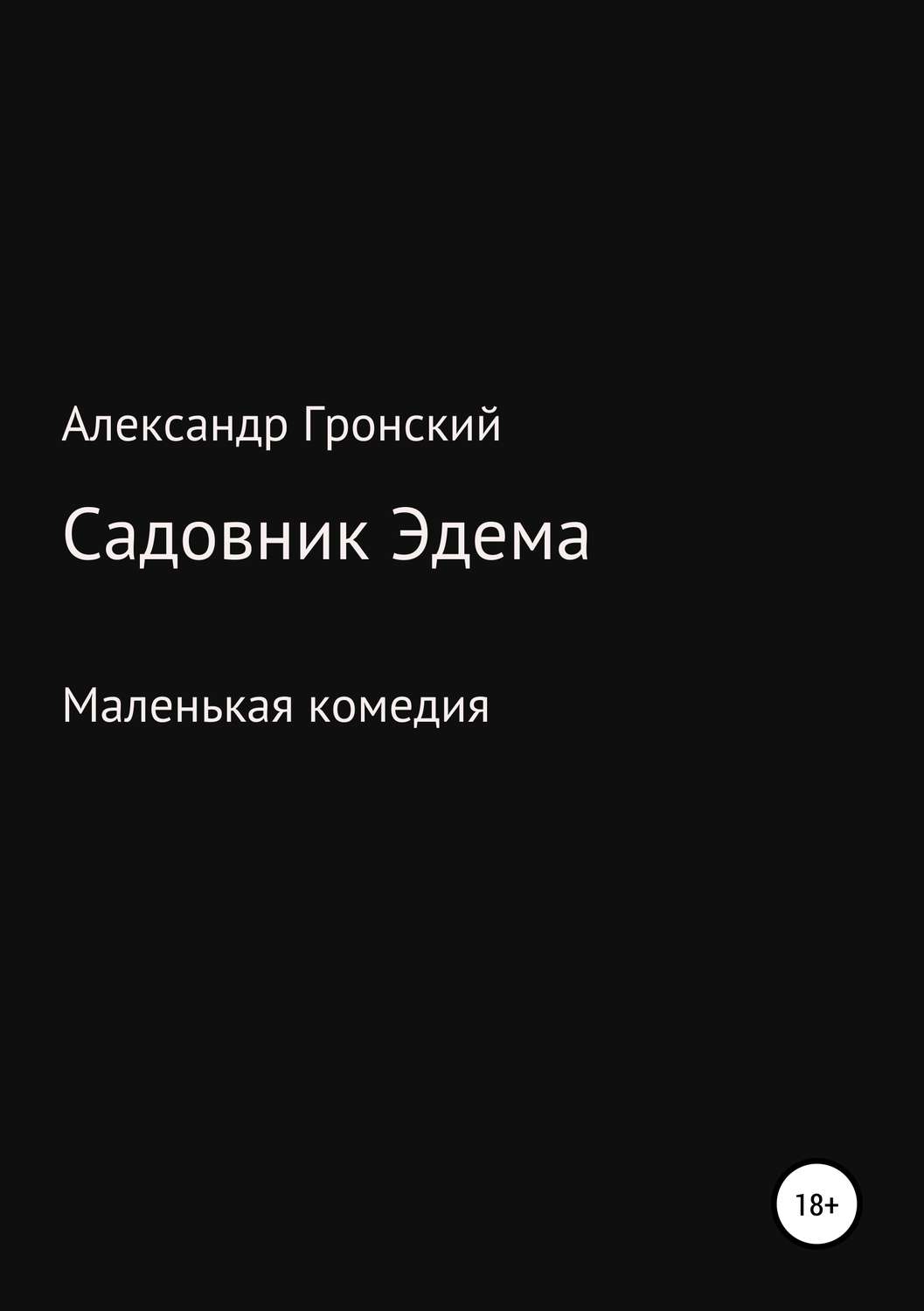 Обложка книги «Садовник Эдема»