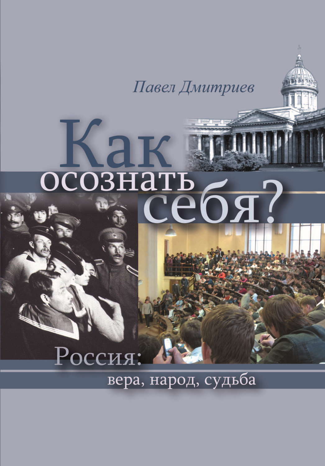 Обложка книги «Как осознать себя? Россия: вера, народ, судьба»