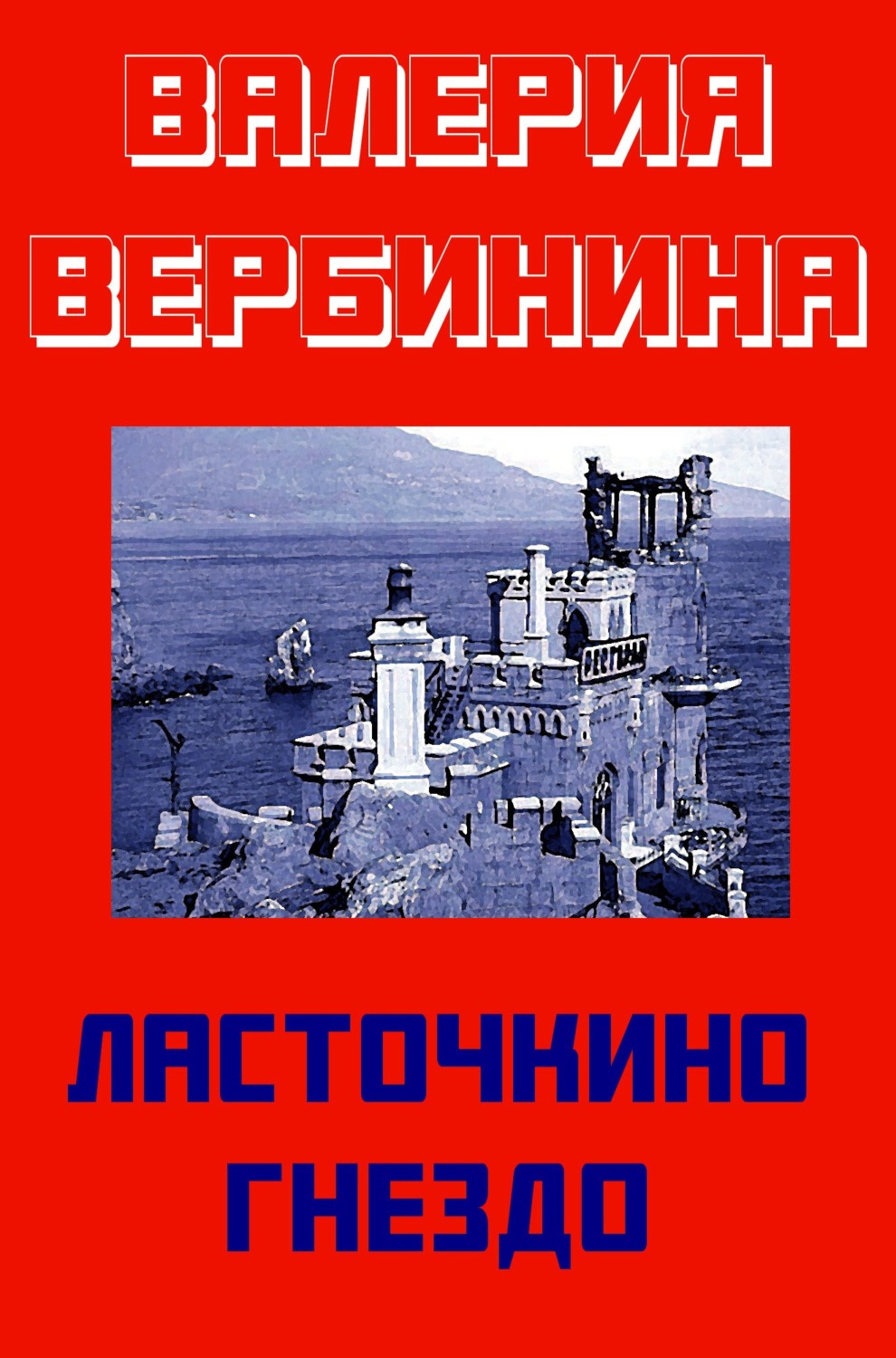 Обложка книги «Ласточкино гнездо»