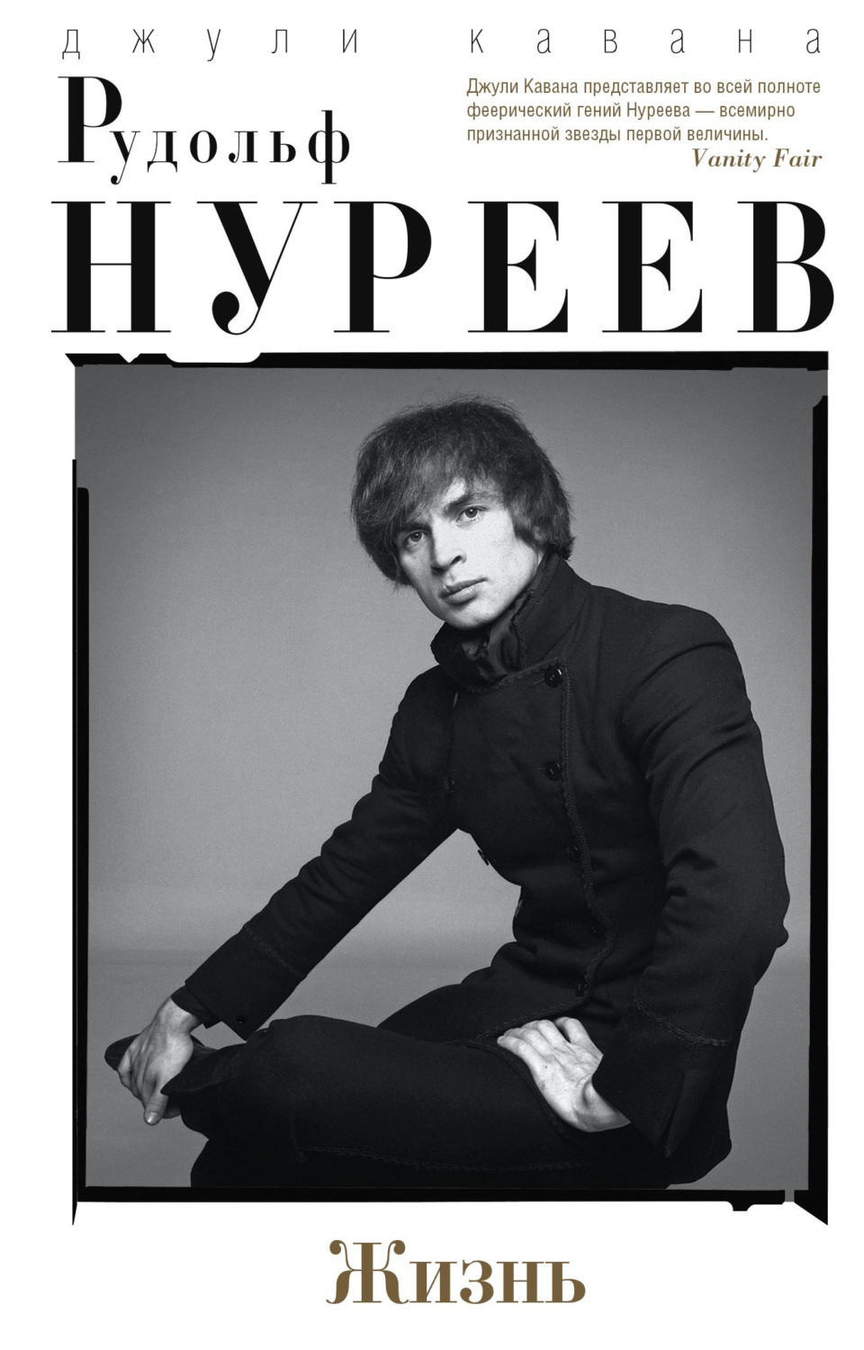 Обложка книги «Рудольф Нуреев. Жизнь»