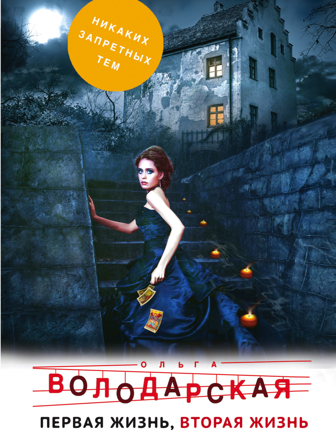 Обложка книги «Первая жизнь, вторая жизнь»