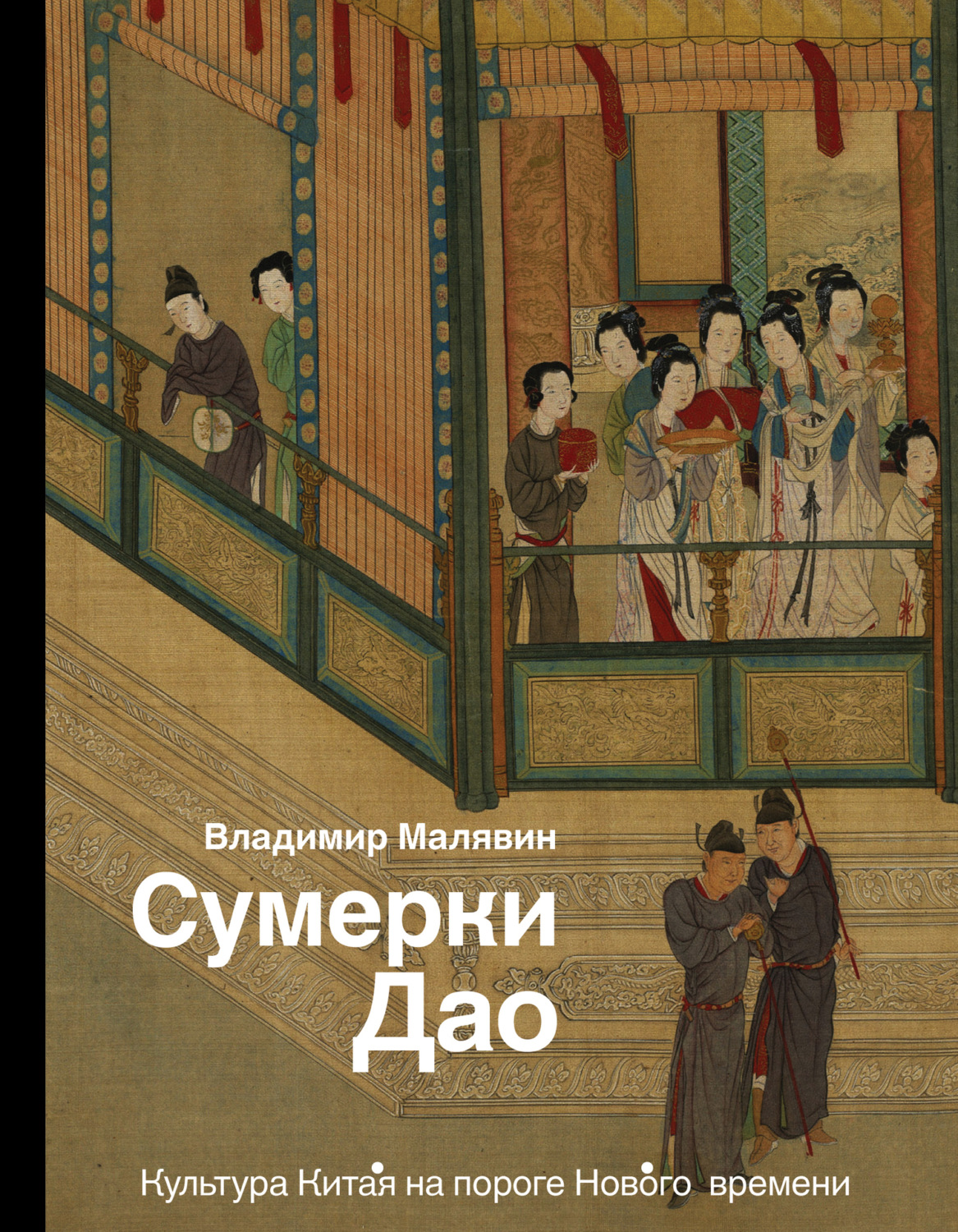 Обложка книги «Сумерки Дао. Культура Китая на пороге Нового времени»
